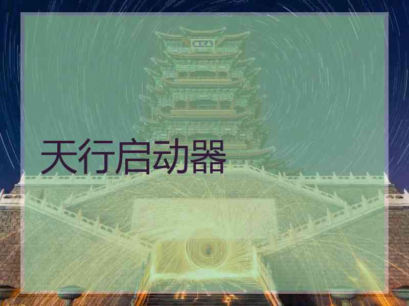 天行启动器