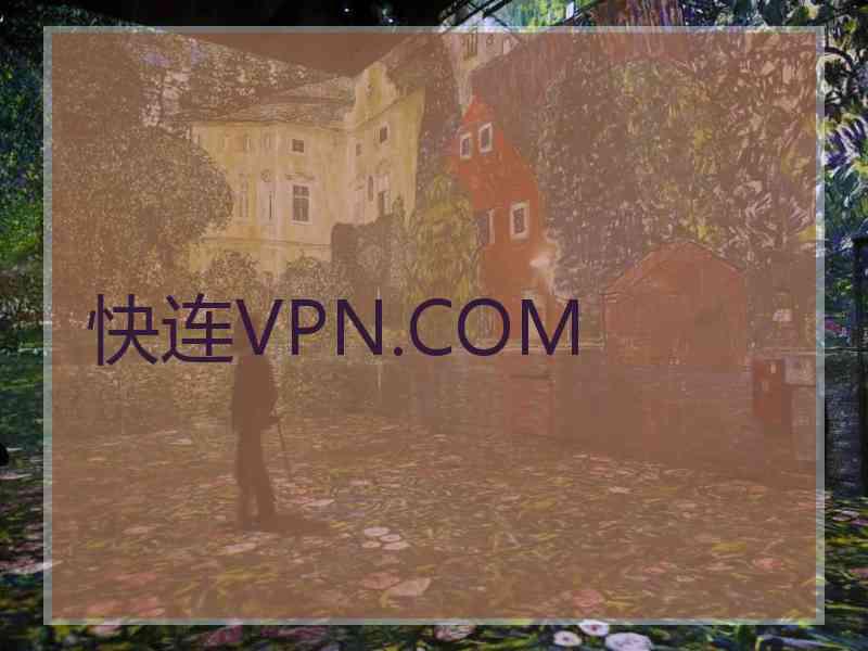 快连VPN.COM