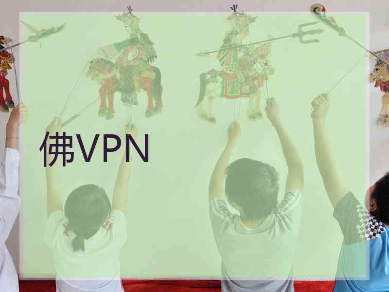 佛VPN