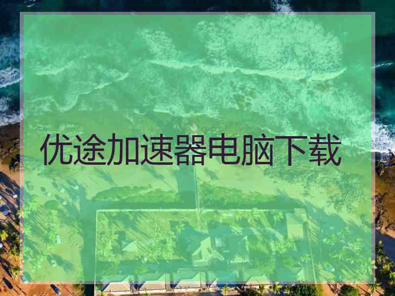 优途加速器电脑下载