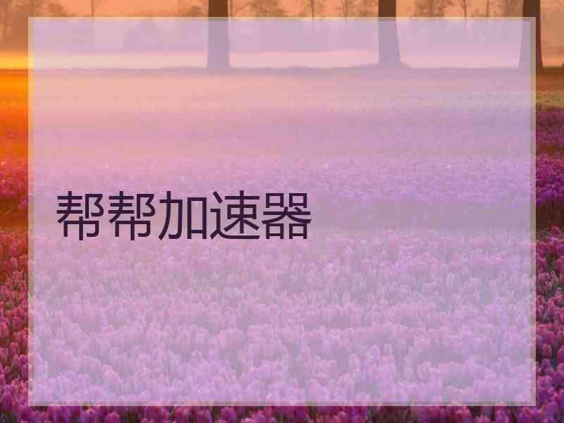 帮帮加速器