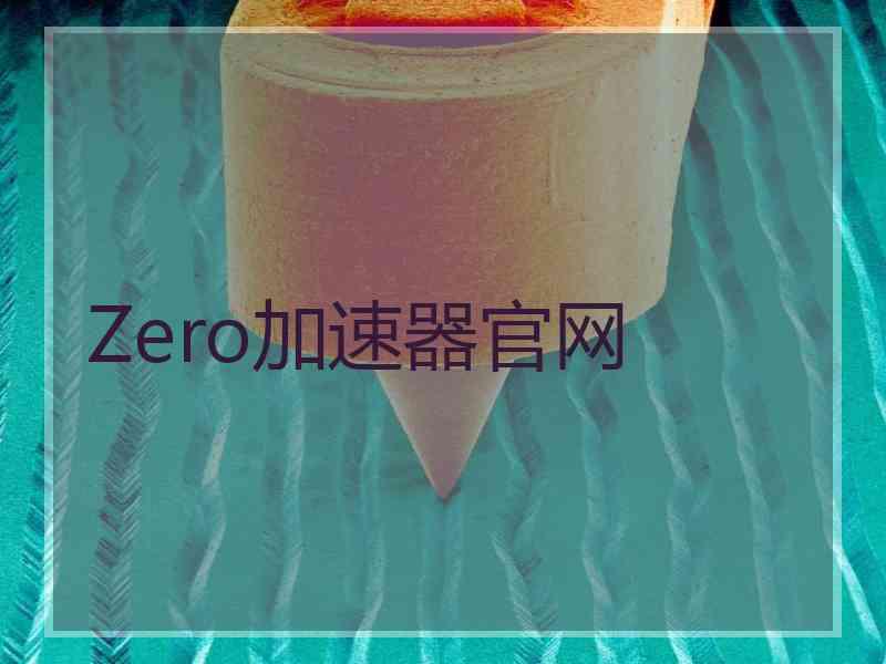 Zero加速器官网