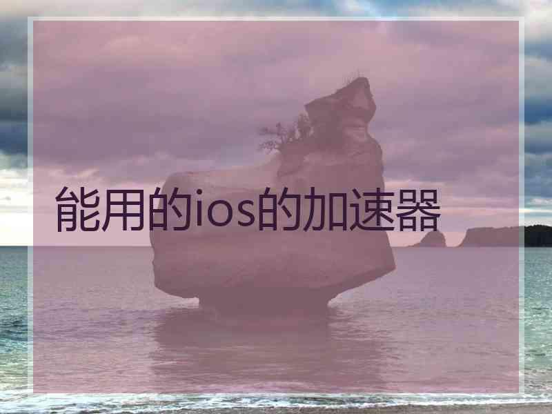 能用的ios的加速器