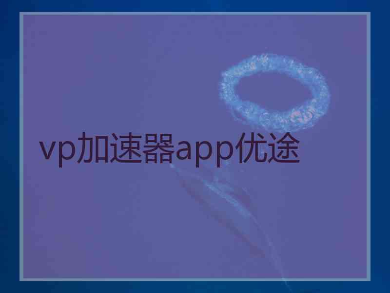 vp加速器app优途