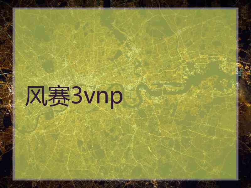 风赛3vnp
