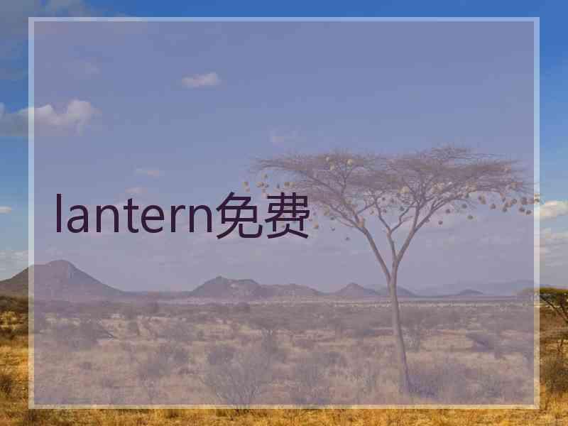 lantern免费