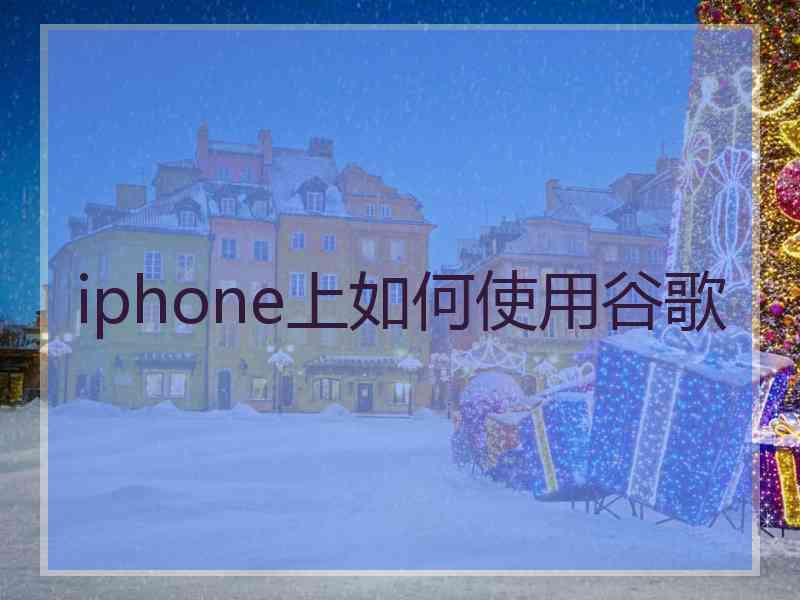 iphone上如何使用谷歌