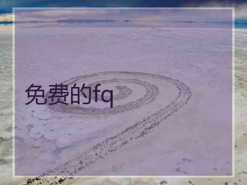 免费的fq