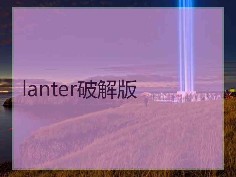 lanter破解版