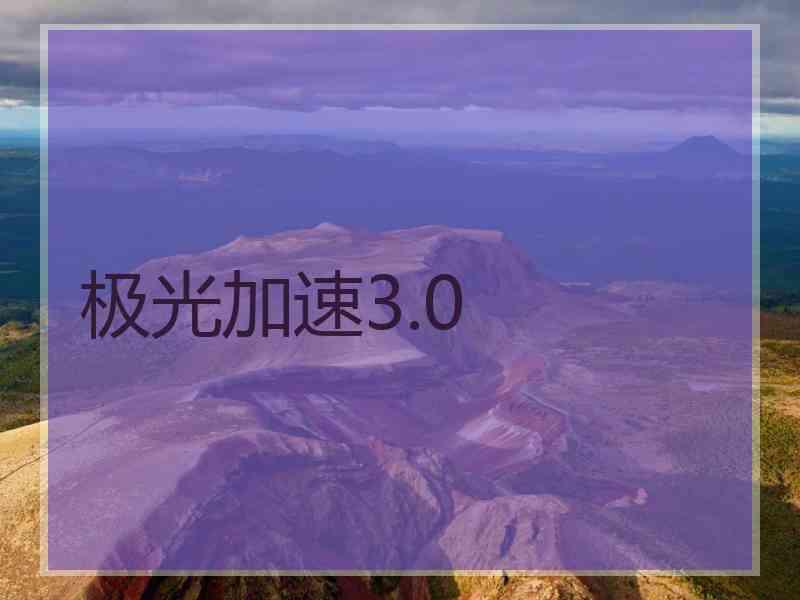极光加速3.0