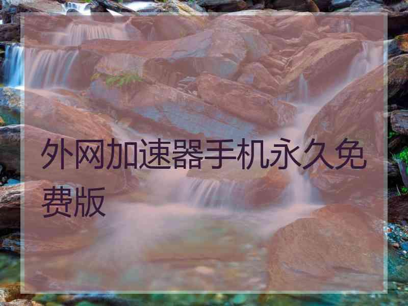 外网加速器手机永久免费版
