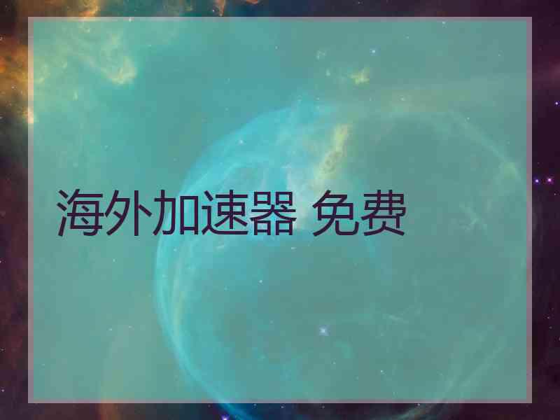 海外加速器 免费