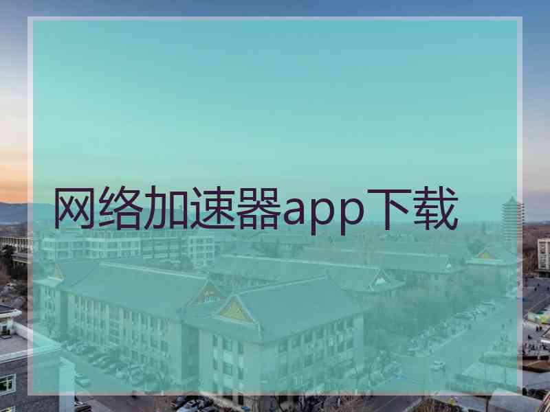 网络加速器app下载