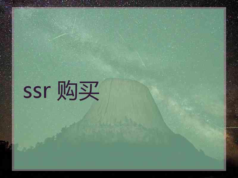 ssr 购买