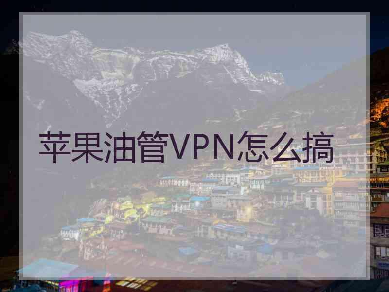 苹果油管VPN怎么搞