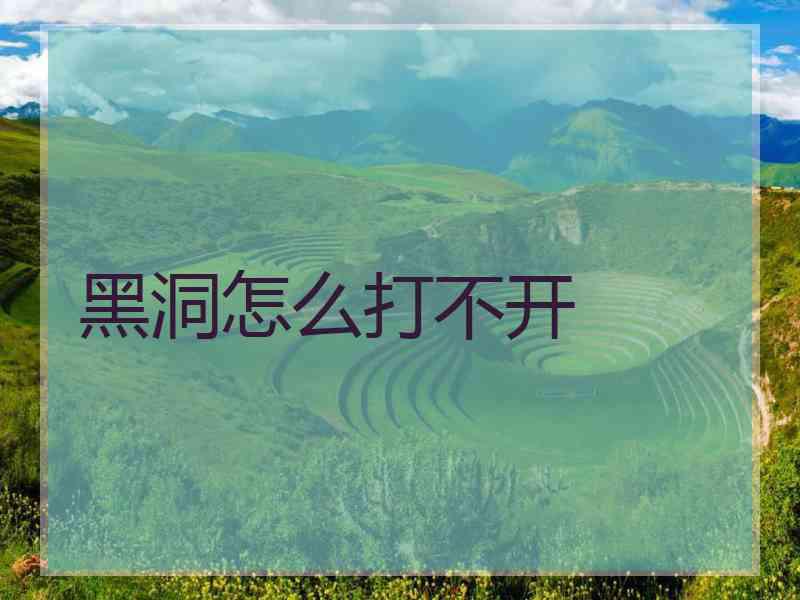 黑洞怎么打不开