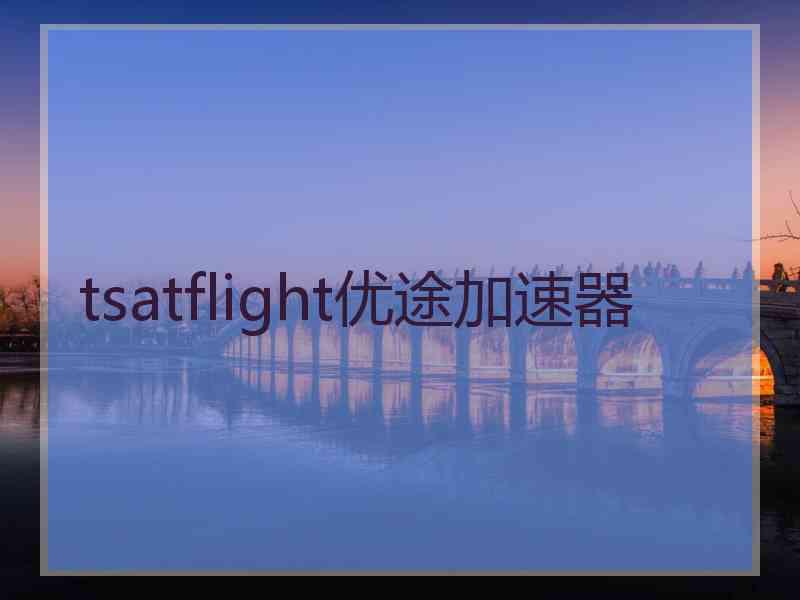 tsatflight优途加速器