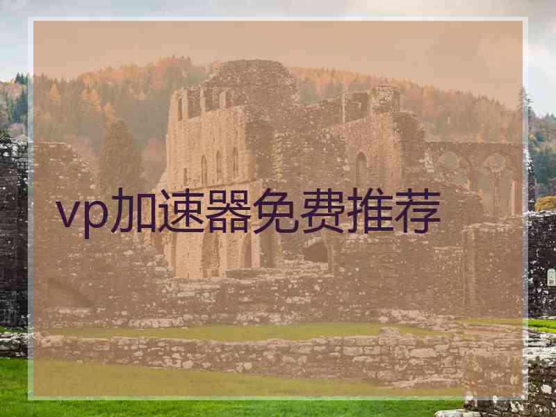 vp加速器免费推荐