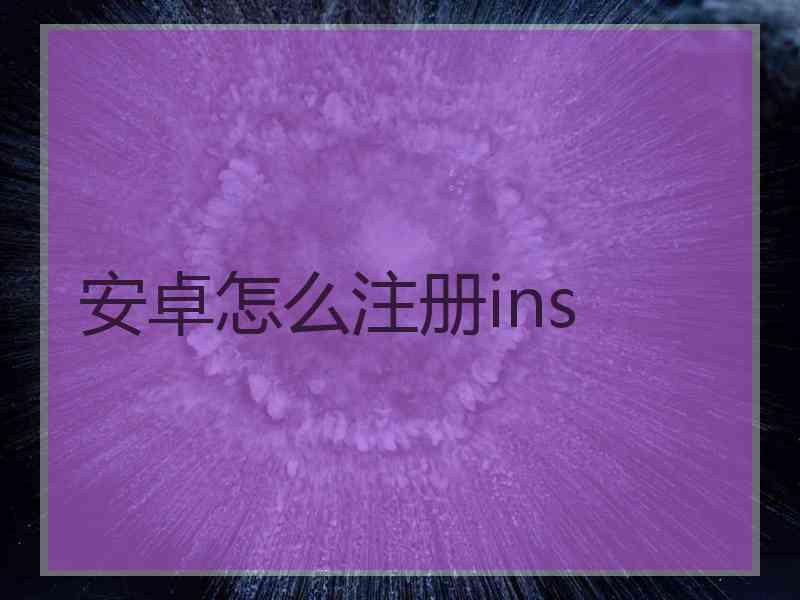 安卓怎么注册ins