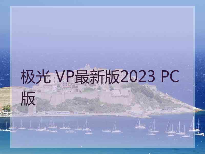 极光 VP最新版2023 PC版