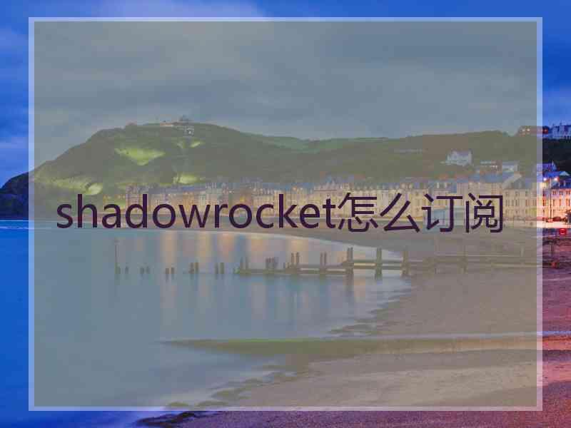 shadowrocket怎么订阅