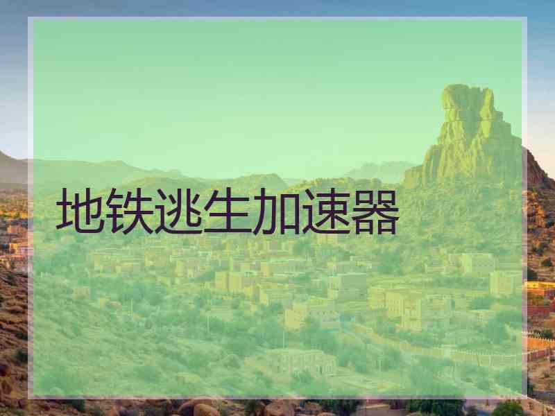 地铁逃生加速器