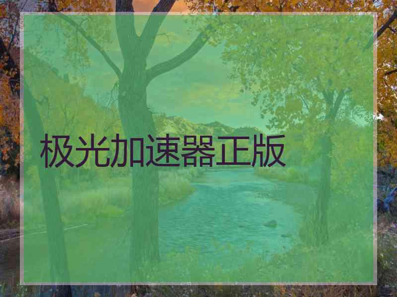 极光加速器正版