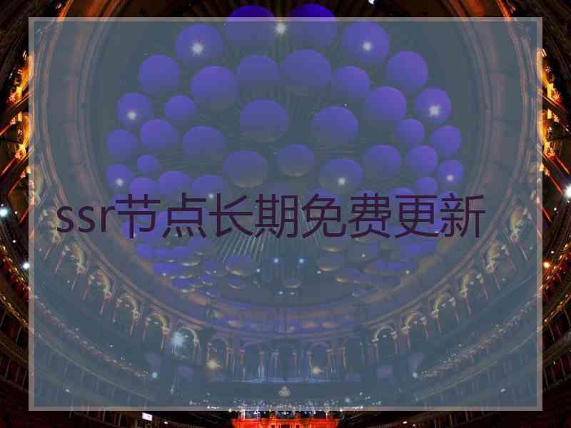 ssr节点长期免费更新