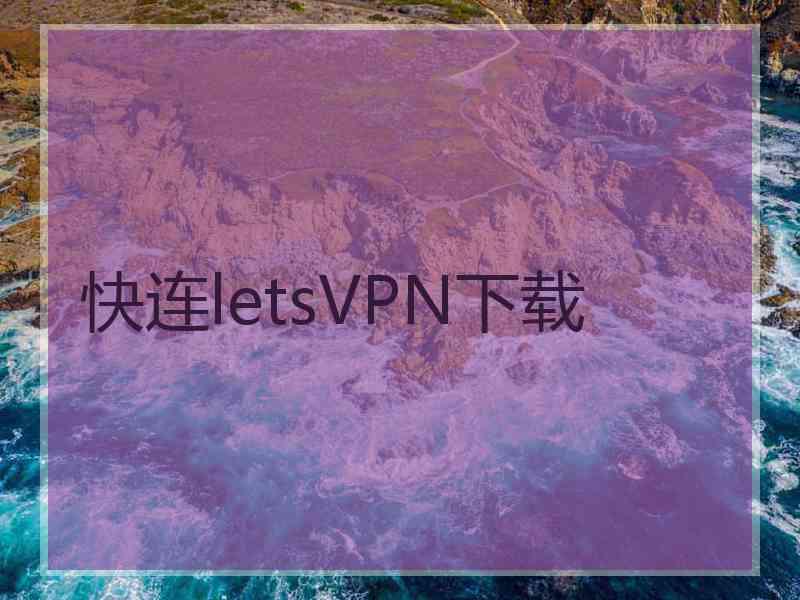 快连letsVPN下载