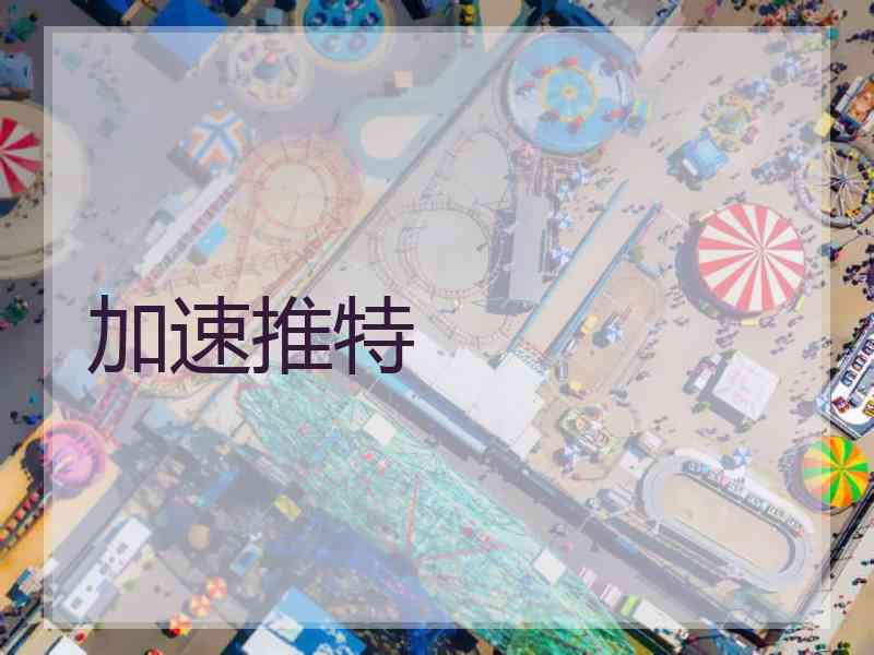 加速推特
