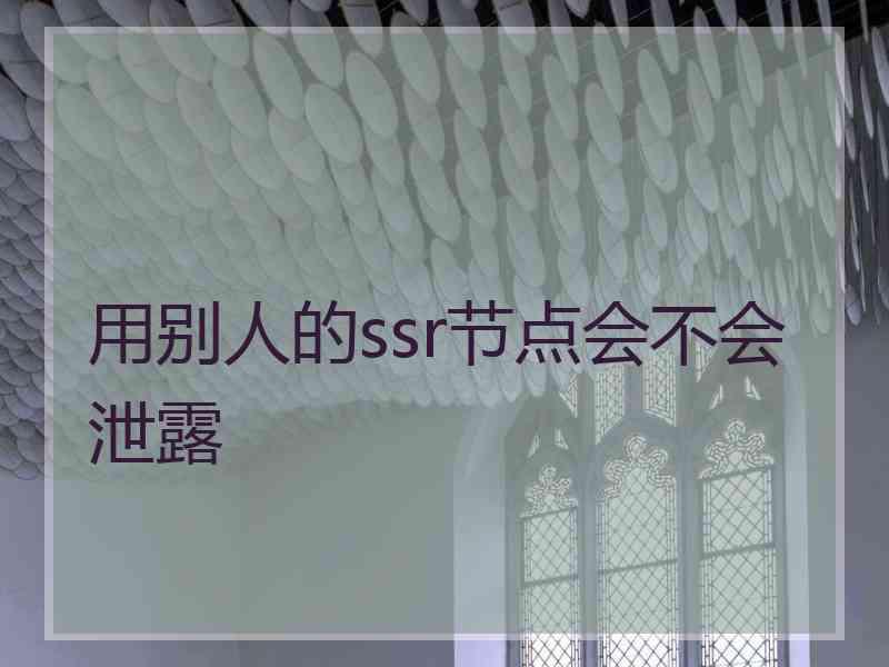 用别人的ssr节点会不会泄露